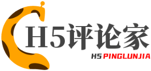 H5评论家